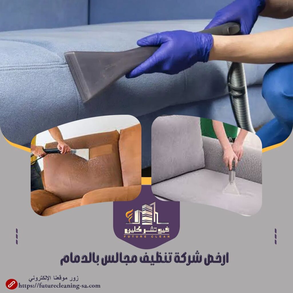 ارخص شركة تنظيف مجالس بالدمام