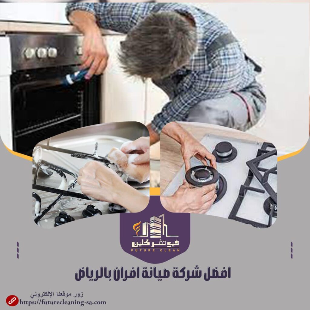 افضل شركة صيانة افران بالرياض
